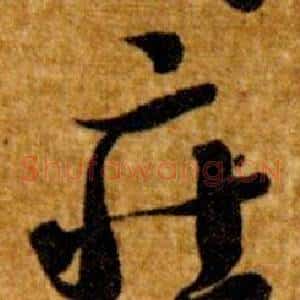 莊