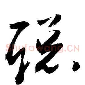 聪