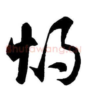灼