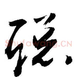 聰