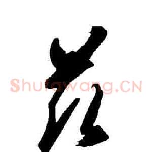 茲