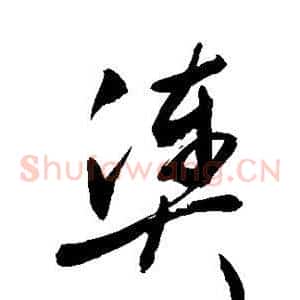 凑