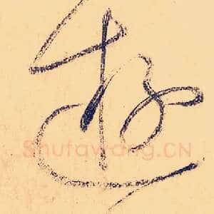 游