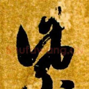 紫