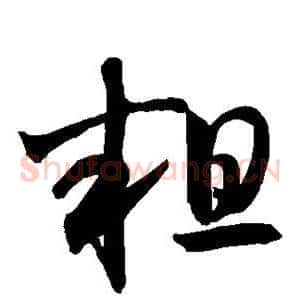粗