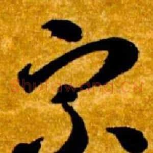 宗