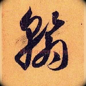翰