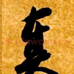 奏