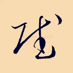 賦