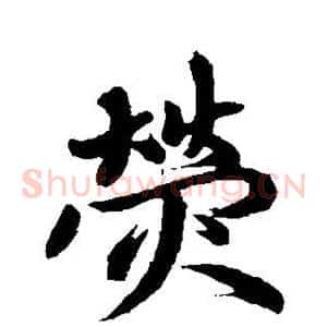 荧