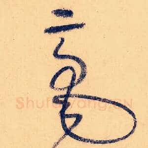 毫