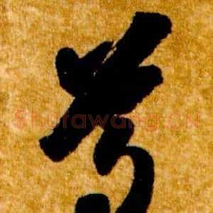 尊