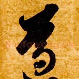 遵