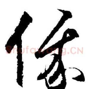 俄