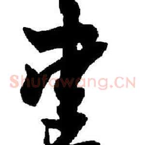 爱