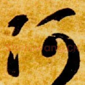阿