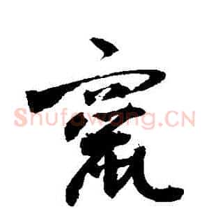 竄