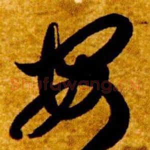 安