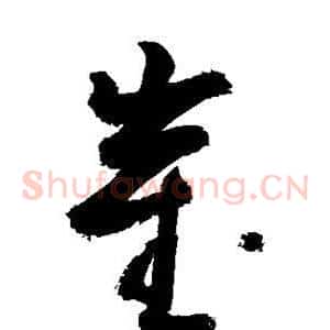 崔
