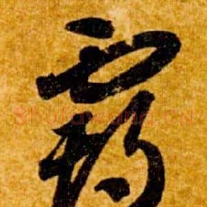 霸