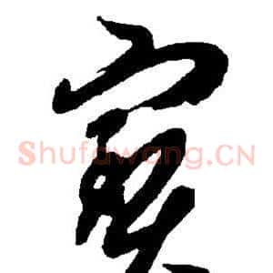 宝