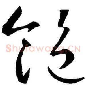 饱