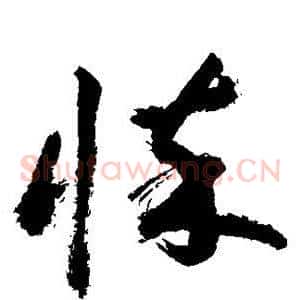 悴