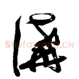 讲
