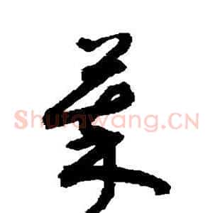 萃