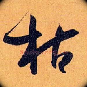 枯