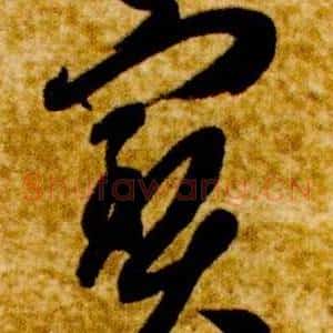 寶