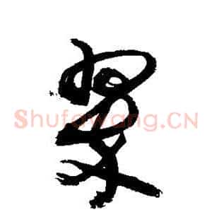 翠