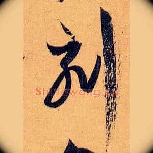 刻