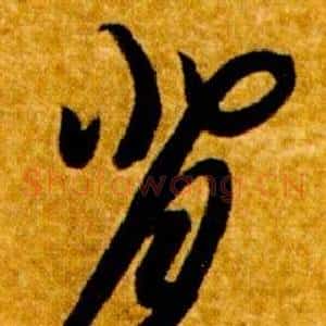 背