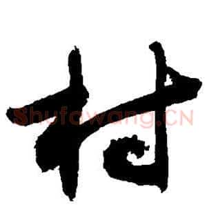 村