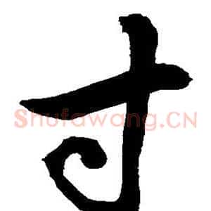 寸