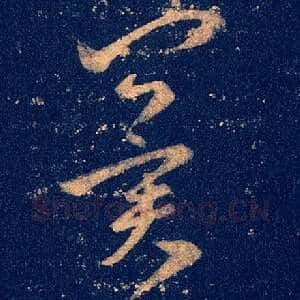 冀