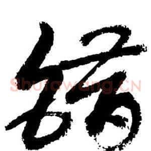 错