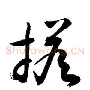 搭