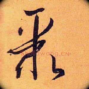 聚