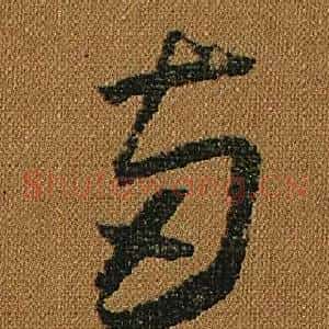 兩