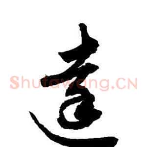 达