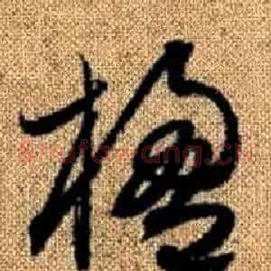 楹