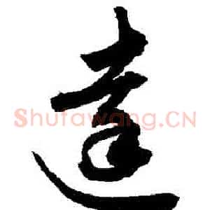 達