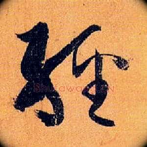 经
