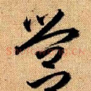 營