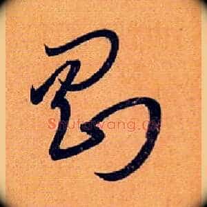 刚