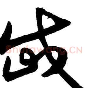 岱