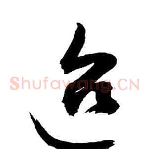 迨