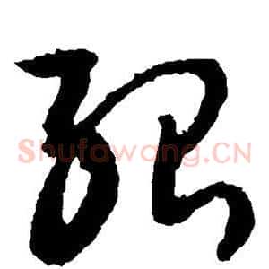 殆